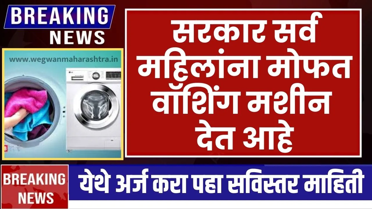 Free washing machine yojana