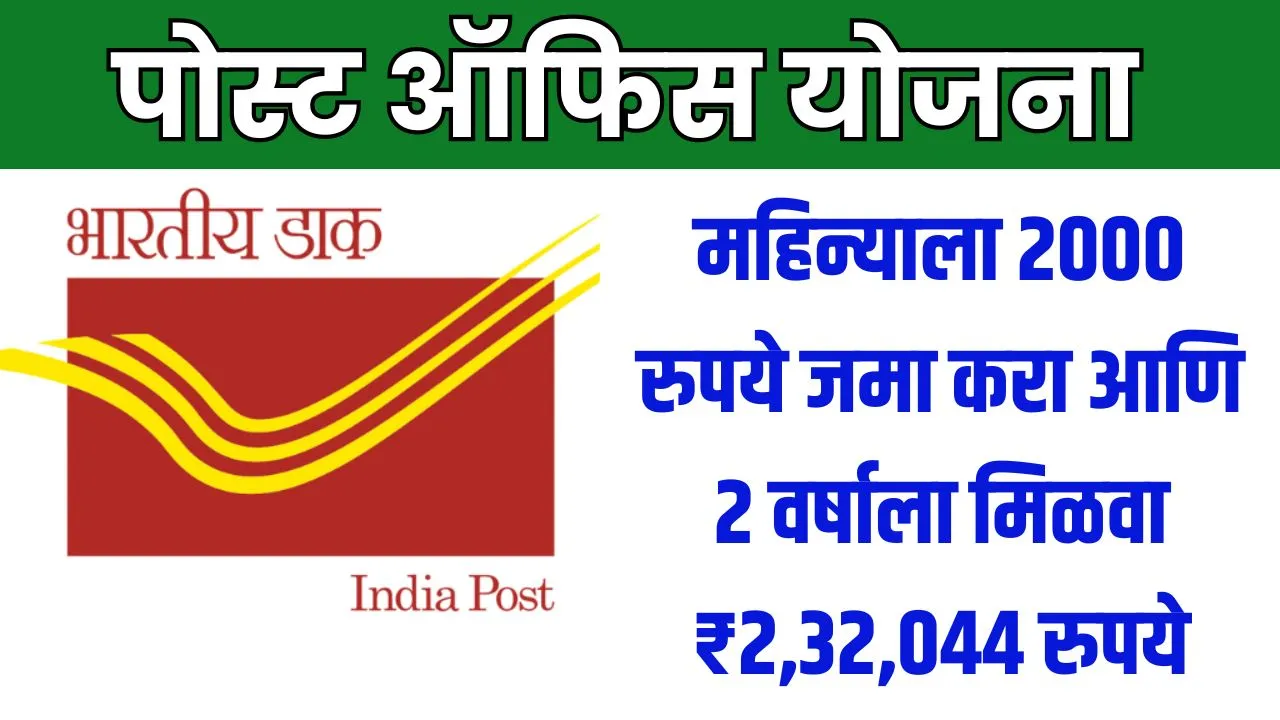 महिन्याला 2000 रुपये जमा करा आणि 2 वर्षाला मिळवा ₹2,32,044 रुपये Post Office Scheme