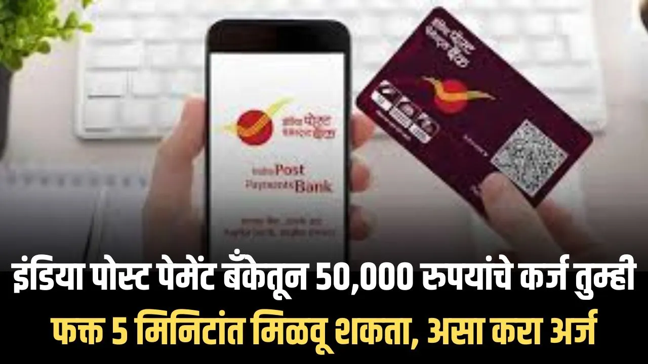  India Post Payment Bank Loan