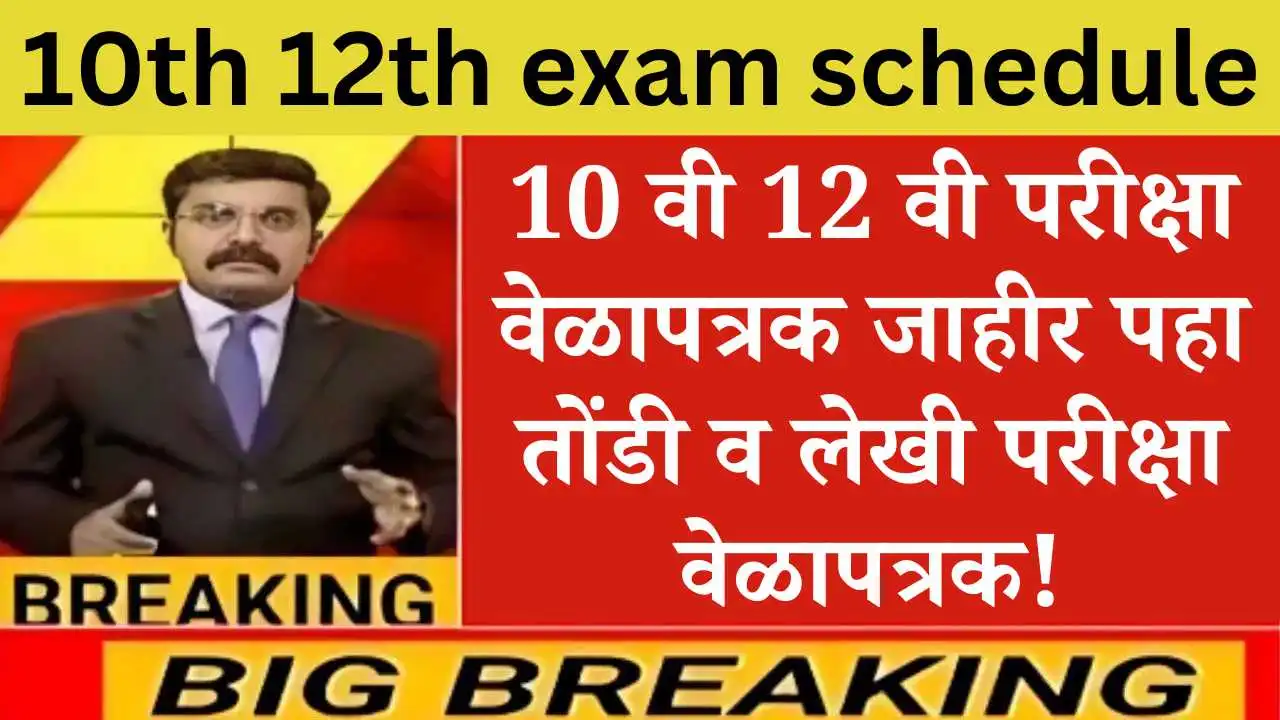 10th 12th exam schedule