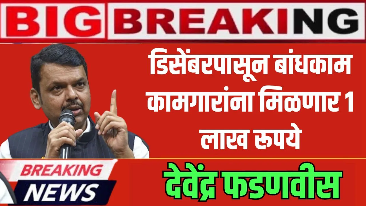 Bandhkam Kamgar Yojana News: डिसेंबरपासून बांधकाम कामगारांना मिळणार 1 लाख रूपये – देवेंद्र फडणवीस