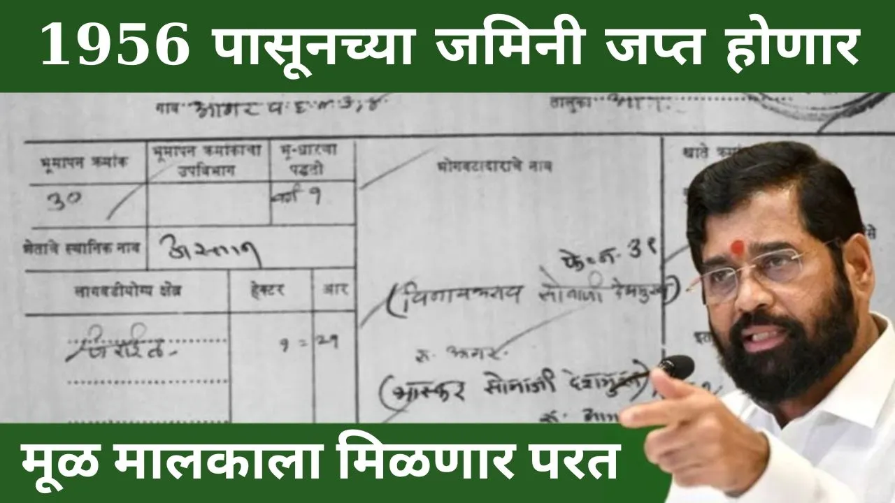 Old Land Record: 1956 पासूनच्या जमिनी जप्त होणार मूळ मालकाला मिळणार परत शासनाचा नवीन GR आला