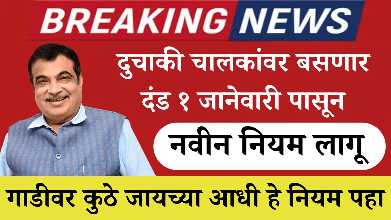 दुचाकी चालकांवर बसणार दंड १ जानेवारी पासून नवीन नियम लागू Traffic Challan New Rules