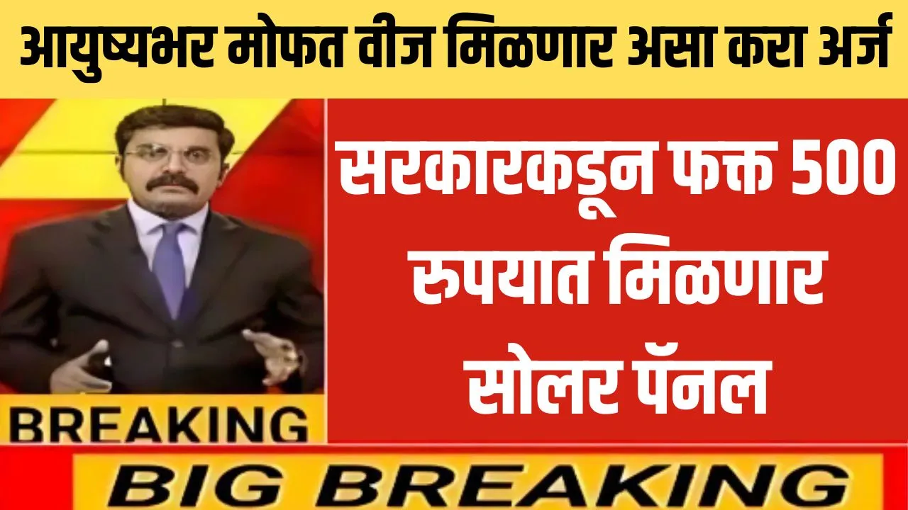 फक्त 500 रुपयात सोलर पॅनल लावून मिळवा आयुष्यभर मोफत वीज Get free electricity