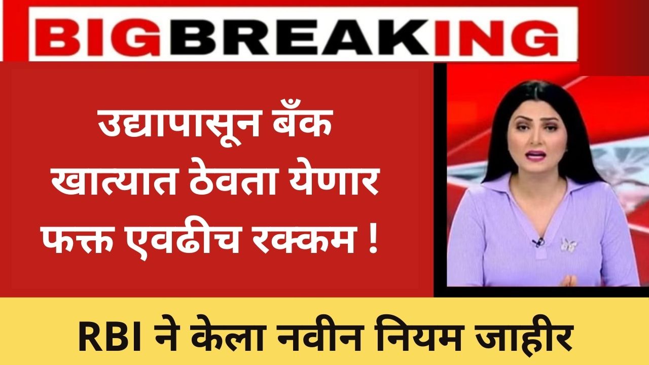 उद्यापासून बँक खात्यात ठेवता येणार फक्त एवढीच रक्कम ! RBI ने केला नवीन नियम जाहीर