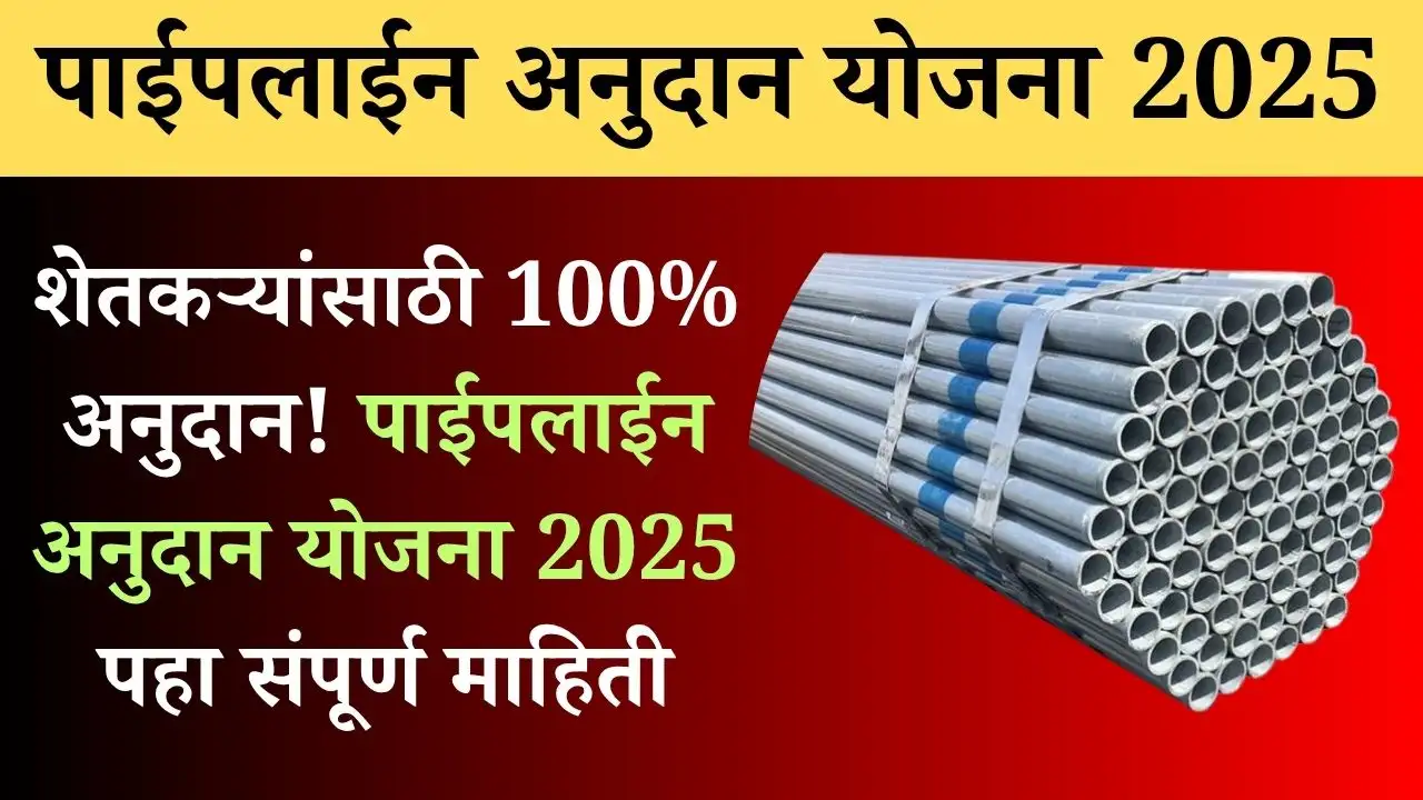 पाईपलाईन अनुदान योजना 2025