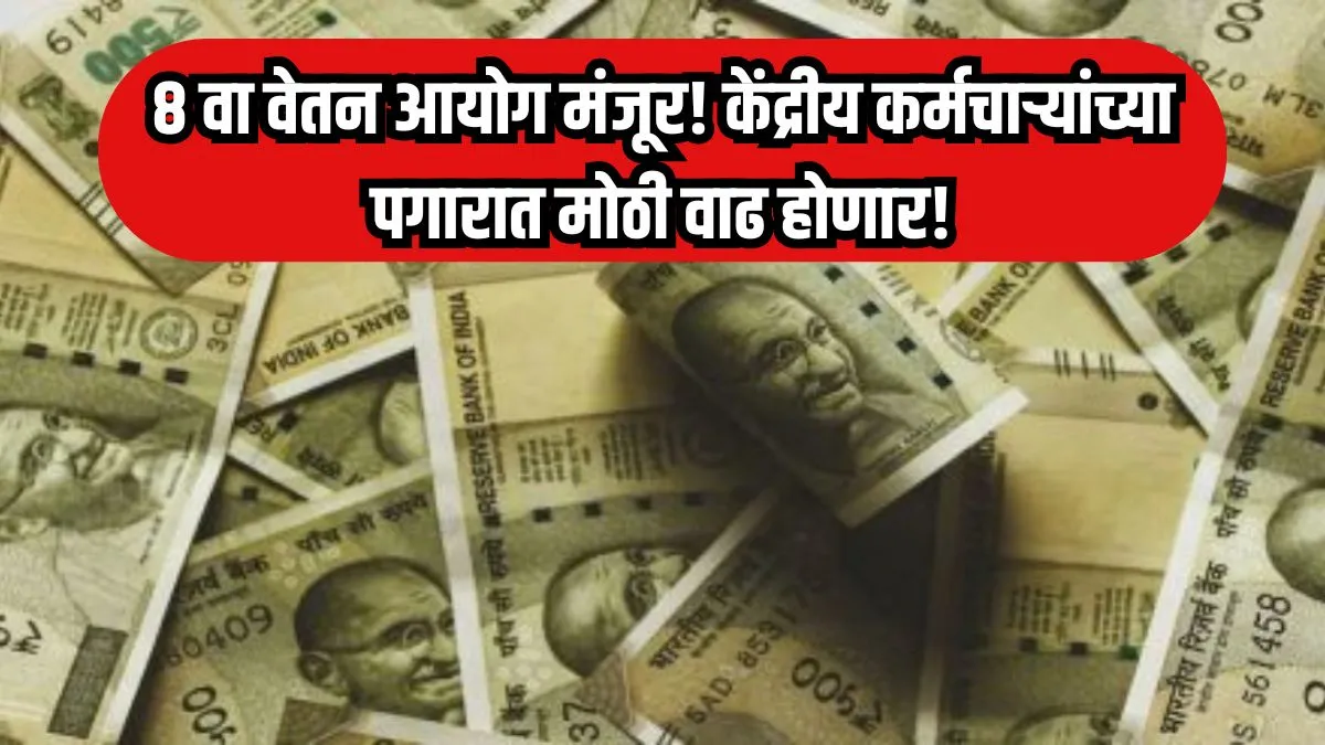 8 वा वेतन