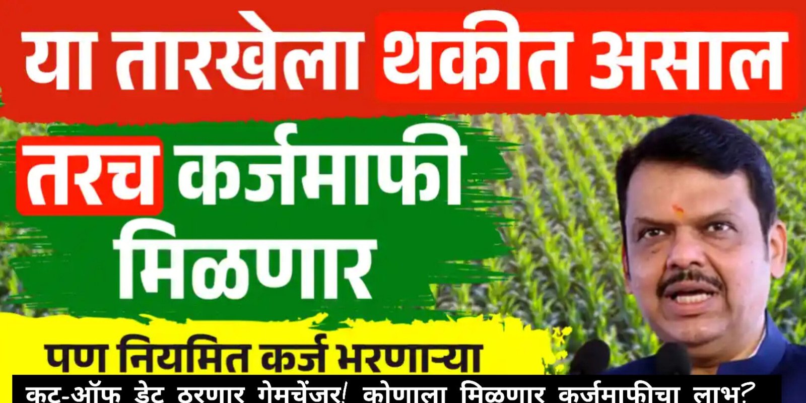 Farmer Loan Waiver 2026