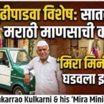 गुढीपाडव्याच्या निमित्ताने जाणून घ्या: सातवी पास मराठी माणसाची कमाल! ‘मिरा मिनी कार’ने घडवला इतिहास Shankarrao Kulkarni Mira Mini Car