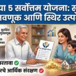 सुरक्षित गुंतवणूक आणि स्थिर उत्पन्नासाठी LIC च्या 5 सर्वोत्तम योजना – सविस्तर माहिती | LIC best plans in Marathi
