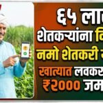 Namo Shetkari Yojana: ६५ लाख शेतकऱ्यांना दिलासा; खात्यात लवकरच ₹२००० जमा