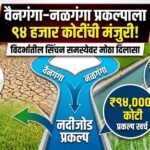 वैनगंगा–नळगंगा नदीजोड प्रकल्पाला ९४ हजार कोटींची मंजुरी; विदर्भातील सिंचन समस्येवर मोठा दिलासा Vainganga Nalganga Project